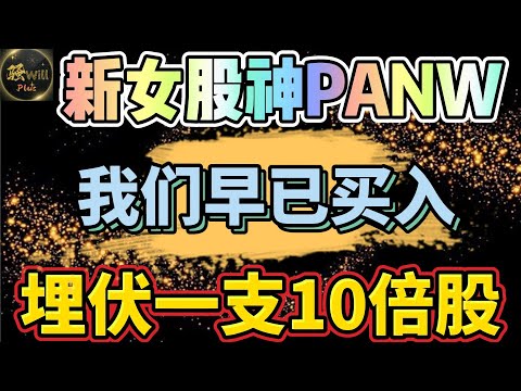 美股投资｜新女股神Nancy买入PANW,我们早已买入!埋伏一支10倍股今天暴涨盈利.Unity能买吗?个股分析SPY QQQ IWM AAPL TSLA AMD｜美股趋势分析｜美股股票｜美股2024