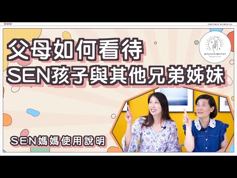 SEN 媽媽使用說明🙃🙃父母如何看待 SEN孩子與其他兄弟姊妹