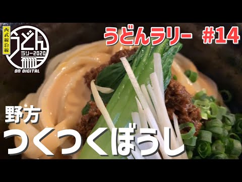 【中野区】西武新宿線野方駅で美味しいうどんを食べに行こう【うどんラリー】