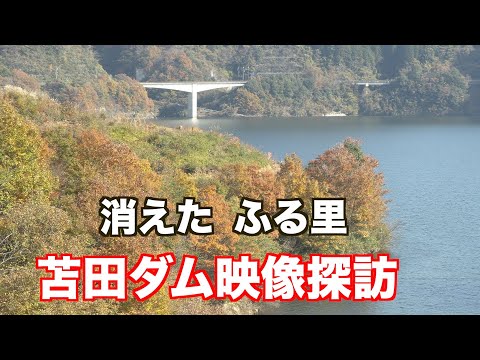 消えた　ふる里　苫田ダム映像探訪・岡山県奥津町（制作　宮﨑　賢）