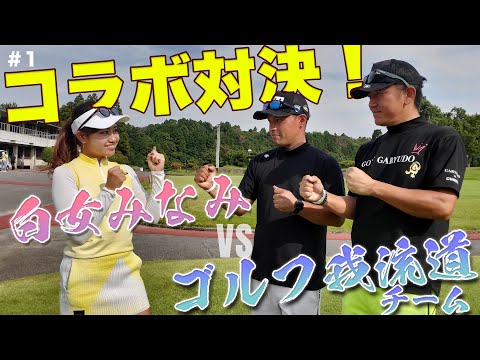 【ゴルフ我流道コラボ】みなみ VS 我流道BOO＆KON　＃３