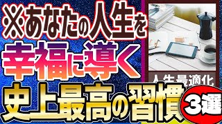 【ベストセラー】「あなたの人生を幸福に導く最強習慣３選」を世界一わかりやすく要約してみた【本要約】