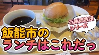 飯能〜東飯能近距離散策。ランチはここで！