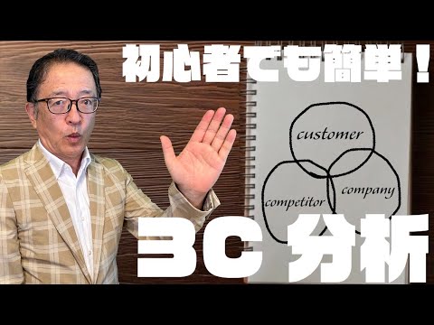 【初心者必見！】マーケティングの3C分析のやり方を図解と事例で体得しよう！　#マーケティング #btobマーケティング #差別化