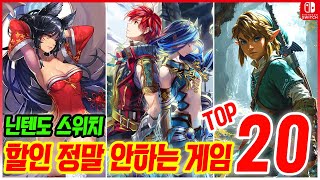 할인 좀 해라! 닌텐도 스위치 할인 정말 안하는 게임 TOP 20! 스위치 게임 추천!