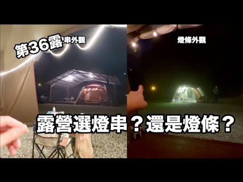 燈串燈條該選擇哪一個?/心目中第一名露營是雨棚木地板/翰爸的家A區『James露Camp#36』