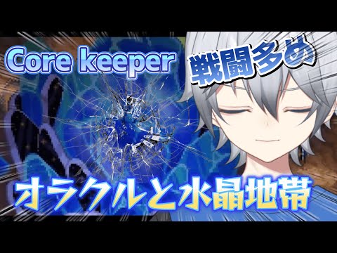 【Core keeper】失われた古代技術と水晶の世界　　初見さん常連さん大歓迎!!お話ししよう!!