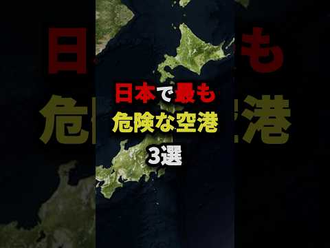 日本で最も危険な空港3選　#都市伝説