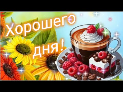 ХОРОШЕГО ДНЯ ☀️☕ ~ Пусть всё плохое обходит тебя стороной~ МУЗЫКАЛЬНАЯ ОТКРЫТКА ~ 🎶-ЫЙ ПРИВЕТИК 💖