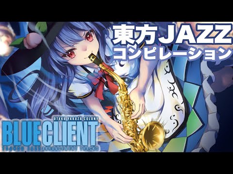 TOUHOU JAZZ - BLUE CLIENT Medley - OTAKU JAZZ COLONEY