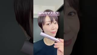 #makeup #tarte #マスカラ#shorts