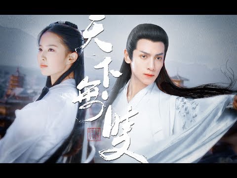 『天下无双』上官透X小龙女丨罗云熙 刘亦菲丨摸鱼