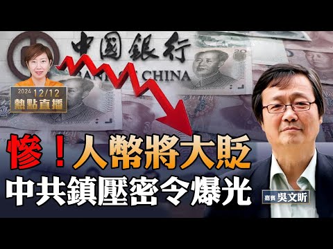 【蘿蔔大棒】特朗普邀請習赴美 關稅戰人民幣大貶｜懼怕美制裁 中共跨國鎮壓密令爆光｜什麼是「一山五虎四大」？【珍言真語 梁珍 1212】（吳文昕）