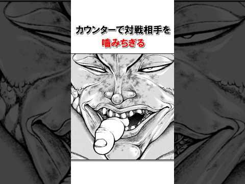 洗練されたジャック・ハンマーの嚙道エピソード①/＃バキ＃shorts＃雑学＃1分でわかる＃baki