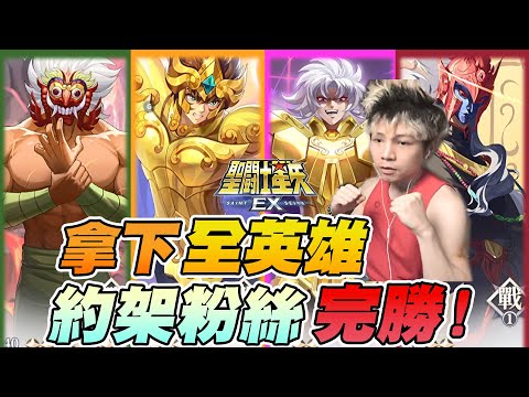 聖鬥士星矢EX｜一次性抽到全英雄！和粉絲PK逆風翻盤！