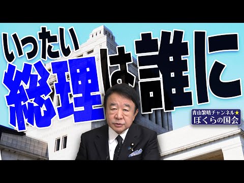 【ぼくらの国会・第828回】ニュースの尻尾「いったい総理は誰に」