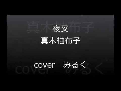 夜叉　真木柚布子　cover みるく