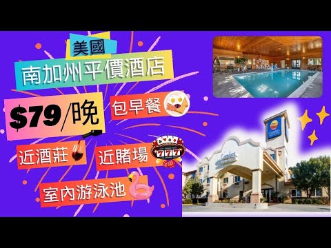 【美國南加州旅行系列】Comfort Inn & Suites 酒店 | 迎 Temecula 近酒莊 | 迎 Pechanga 睹場 | 室內游泳池 | 免費早餐 | 經濟 | 好玩!!!