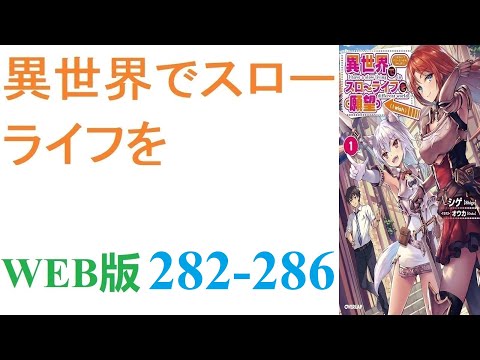 【朗読】忍宮一樹は女神によって異世界に転移する事となり、そこでチート能力を選択できることになった。WEB版 282-286