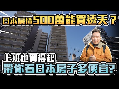 驚! 到底有多便宜？跟新的一樣總價只有500萬台幣 日本買房跟買車一樣簡單 不買房系列EP09「Men's Game玩物誌」