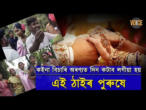 কইনা বিচাৰি অৰণ্যত দিন কটাব লগীয়া হয়  ভাৰতৰ কোনখন ৰাজ্যৰ পুৰুষে?