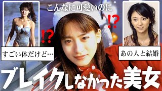 美人なのになんで！？思ったよりブレイクしなくて残念だった芸能人…【ガルちゃん芸能・有益2ch】