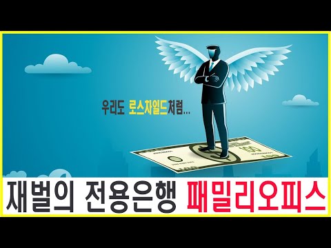 한국 재벌들의 가문용 은행! 누가누가 세웠을까? #패밀리오피스 #한국패밀리오피스 #슈퍼리치 #재벌이야기 #로스차일드 #록펠러 #한섬정재봉 #사우스케이프 #에이티넘인베스트