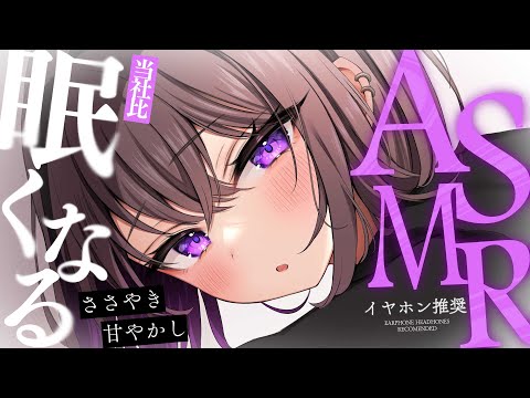 【 ASMR/Binaural 】寝かしつけてみたいので耳を貸してください【 2回目🔰/広告なし/ささやき多め 】