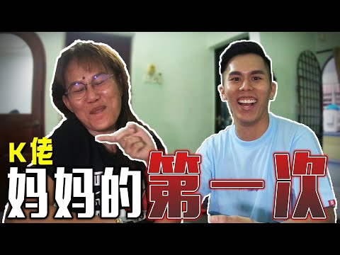 媽媽的第一次？！K佬越聊越興奮！- //怡保日記/是Vlog//