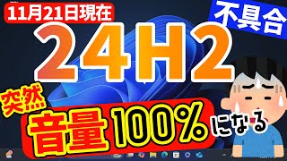 【Windows 11】24H2で見つかった新しい不具合について【11月21日】#24h2 #最新 #不具合