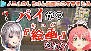 白銀ノエルの不知火建設面接ここすきまとめ【不知火フレア/さくらみこ/星街すいせい/尾丸ポルカ/ホロライブ切り抜き】