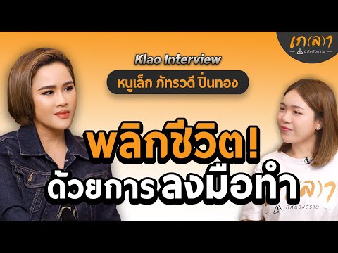 เปลี่ยนชีวิตให้ดีขึ้น ด้วยการลงมือทำ | เกลา x หนูเล็ก ก่าก๊า - ภัทรวดี ปิ่นทอง