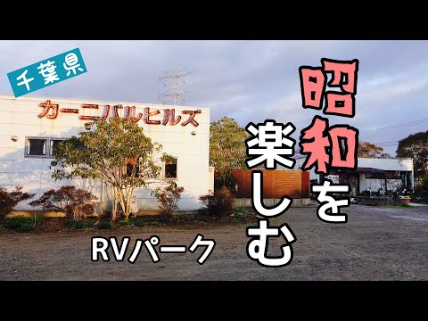 千葉【RVパーク】昭和を楽しむ カーニバルヒルズへ！千葉RVパーク制覇の旅 #2