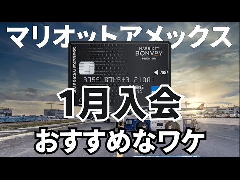 マリオットアメックスは1月入会がオススメなわけ