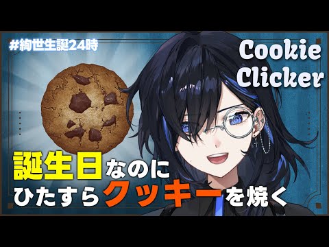 【Cookie Clicker】諸君、クッキーを焼かないか？誕生日だし。#絢世生誕24時【絢世ユウ / PhaseConnect】