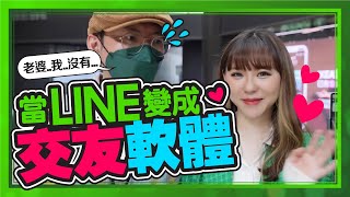 LINE變身超強交友軟體！用LINE就能換名片交友、直接雲端訂餐ft.LINE官方帳號2.0