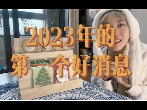 2023年的第一个好消息～新年也要互相陪伴哦！｜小滋润扑克牌