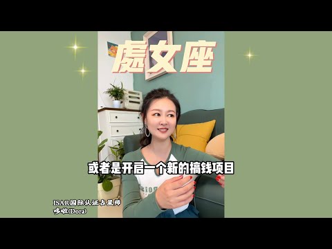 处女座十月运势超全解析，ISAR国际认证占星师