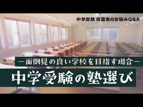 【中学受験の塾】面倒見の良い学校を目指す場合の塾選び【中学受験カウンセラー 富田佐織先生が回答！中学受験 保護者のお悩みQ＆A】