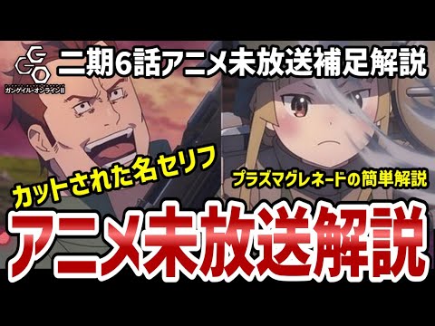 【GGO2】6話解説　マシンガンラバーズヒューイのカットされた名セリフを紹介！【解説】