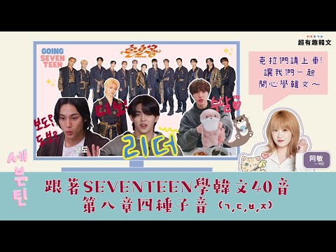 《發音8》初學韓文子音好困惑❓跟著SEVENTEEN學韓文四個子音 (ㄱ,ㄷ,ㅂ,ㅈ)