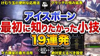 【アイスボーン】知らなきゃ損！意外と知られていない便利な小技19選