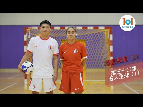 【運動教室 101】第五十二集：五人足球 (I)【Learning Sports 101】Episode 52 – Futsal (I)