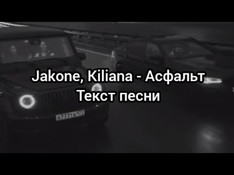 Jakone, Kiliana - Асфальт Текст песни