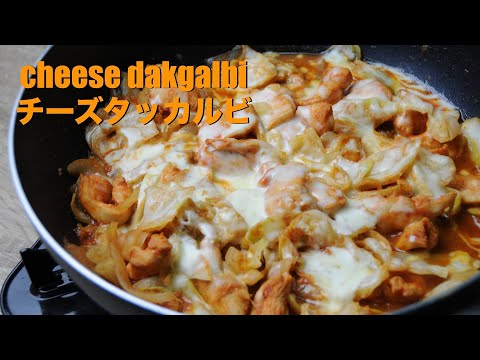 chicken cheese dakgalbi (닭갈비) | Korean spicy stir-fried chicken with cheese - hanami