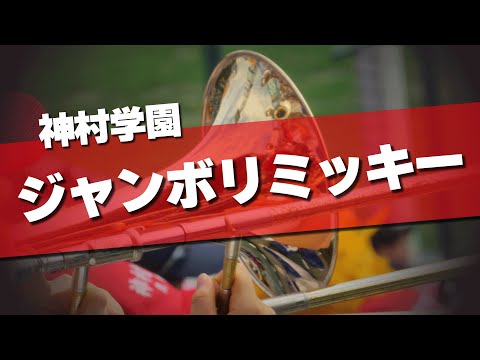 神村学園 ジャンボリミッキー 応援歌 2024夏 第106回 高校野球選手権大会