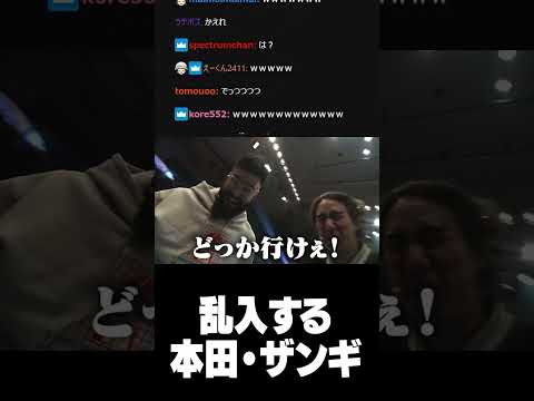 乱入する本田・ザンギ