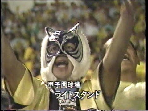 1985 阪神優勝目前！燃える大阪！！ライトスタンドがゆれた６ヵ月③　応援団奮闘　巨人応援席乱入　警備強化