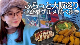 【大阪】アラサー女が心斎橋で定番名物グルメを食べ歩き😋串カツ、お好み焼き、スイーツなど