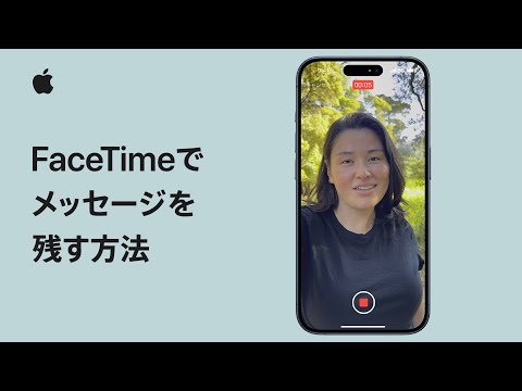 iPhoneのFaceTimeでビデオメッセージを残す方法 | Appleサポート